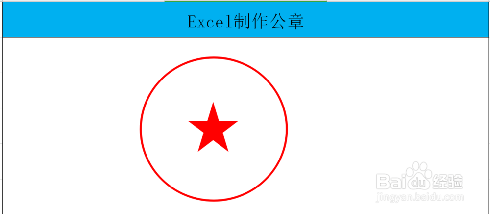 如何用Excel制作印章？