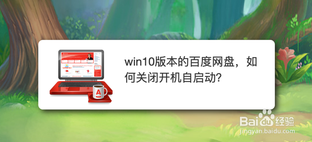 <b>win10版本的百度网盘，如何关闭开机自启动</b>