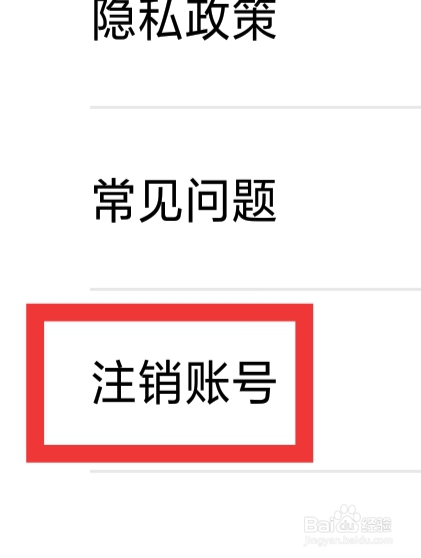 流利说APP怎样注销账号