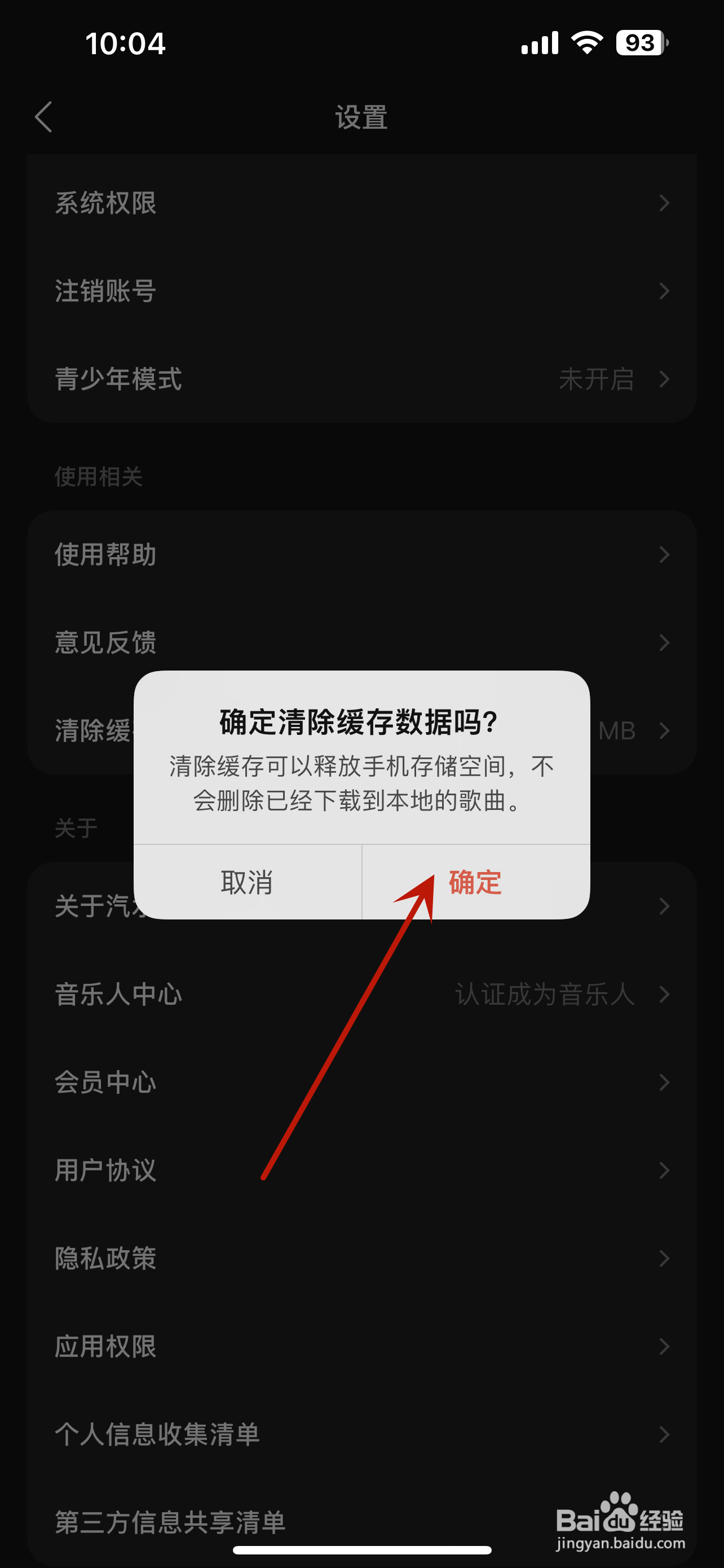 汽水音乐怎么清除缓存