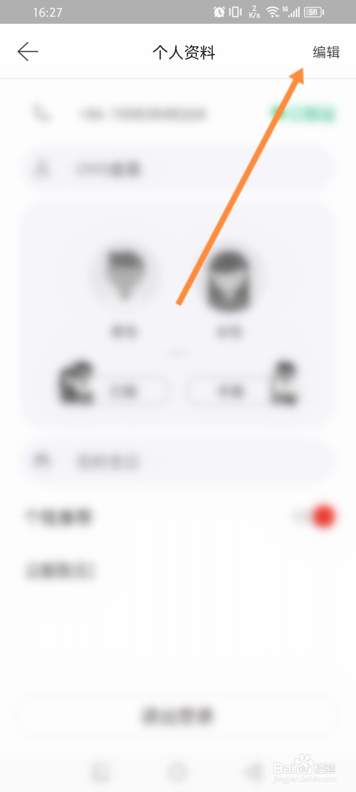 OYO酒店软件怎么修改个人信息