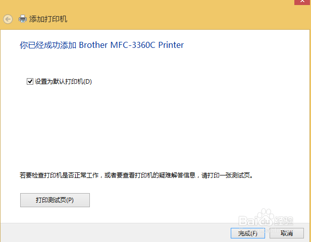 64位win8.1如何连接Brother 3360C共享打印机