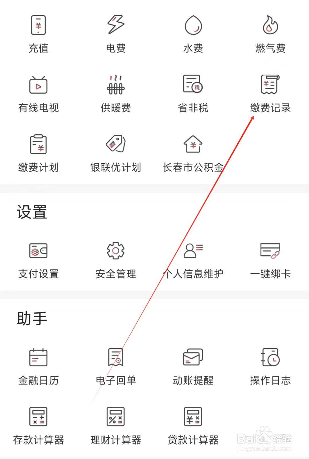 吉林银行怎样找到缴费记录