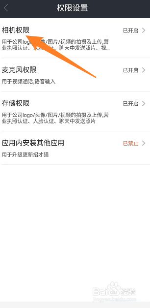招才猫直聘相机访问权限怎么开启