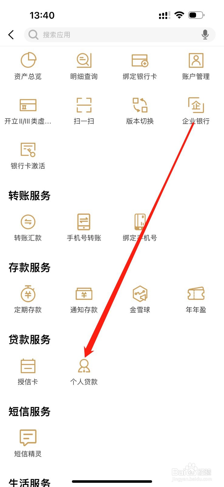 南阳村镇银行怎么查看个人贷款