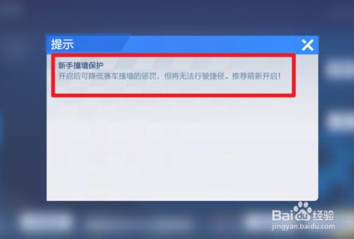 跑跑卡丁车手游怎么开启新手撞墙保护 百度经验 跑跑卡丁车手游怎么开启新手撞墙保护 百度经验