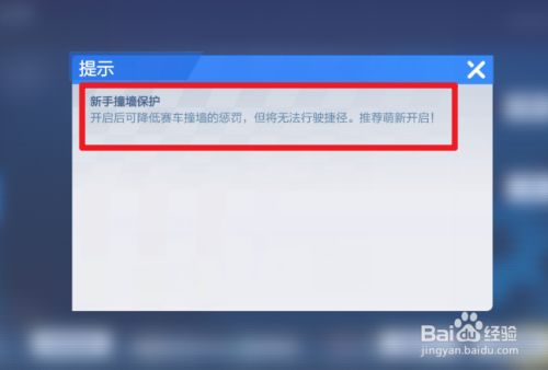 跑跑卡丁车手游怎么开启新手撞墙保护 百度经验