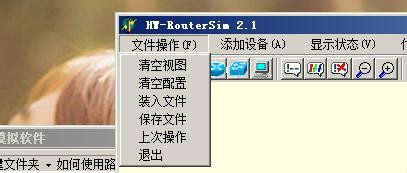 如何使用路由仿真模拟软件