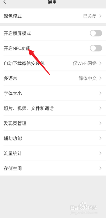 微信如何关掉NFC功能