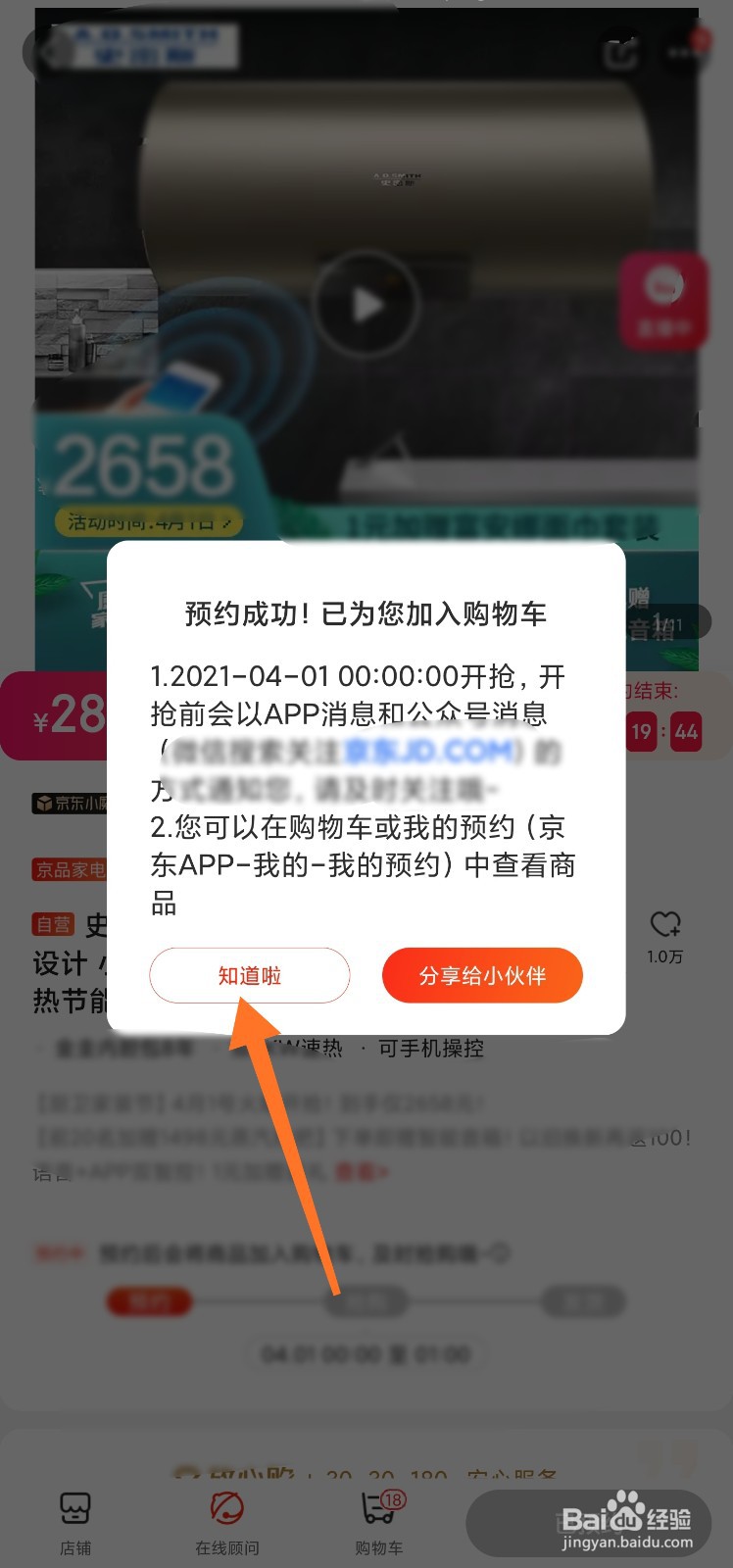 京东预约后如何秒杀抢购