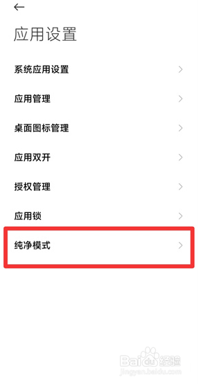 小米纯净模式怎么开启和关闭