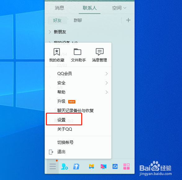 QQ怎么设置有安全更新时自动安装