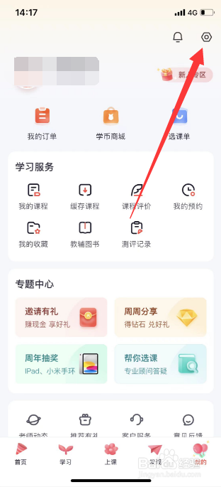 高途怎么关闭观看时长提醒
