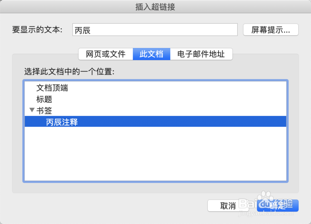 Mac版Word如何制作文档内超级链接跳转到书签