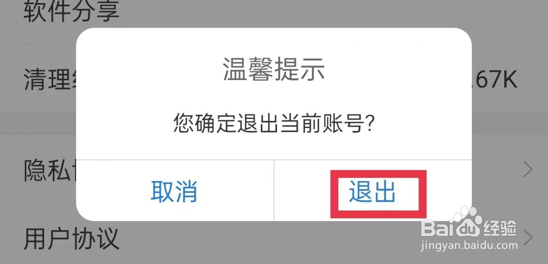 掌上邢台如何退出当前账号