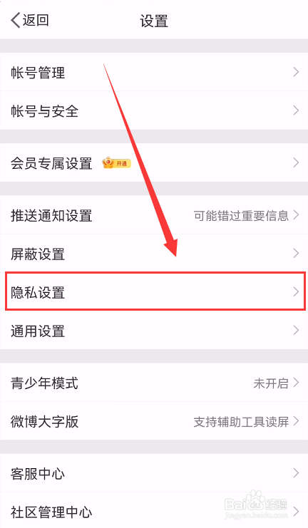手机微博怎么设置不允许通过手机号搜索