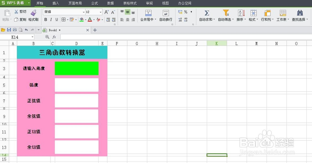 WPS技巧：[6]制作三角函数转换器