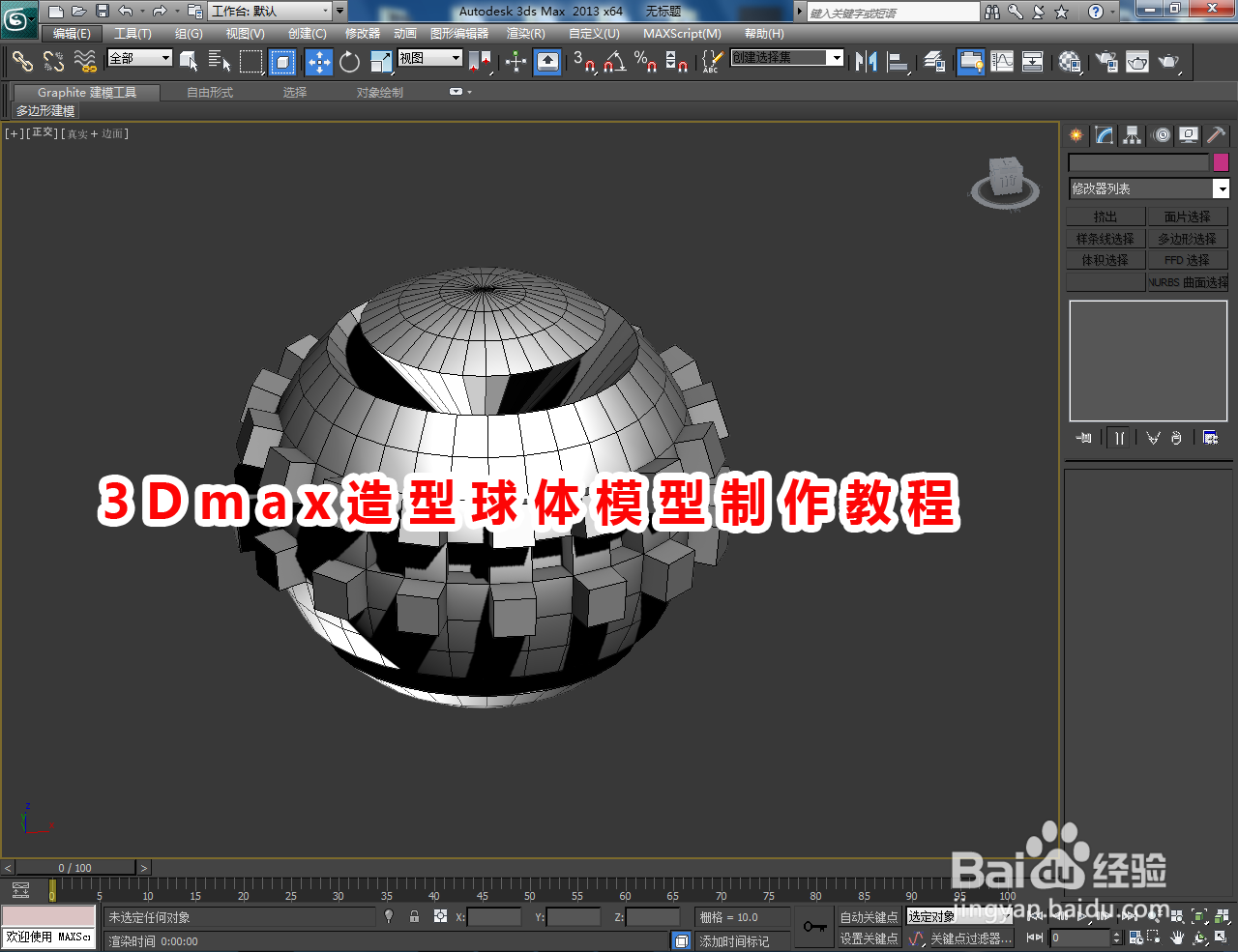3Dmax造型球体模型制作教程