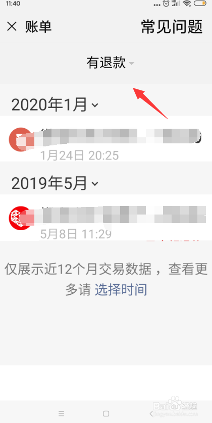 手机微信怎样查询有退款的账单