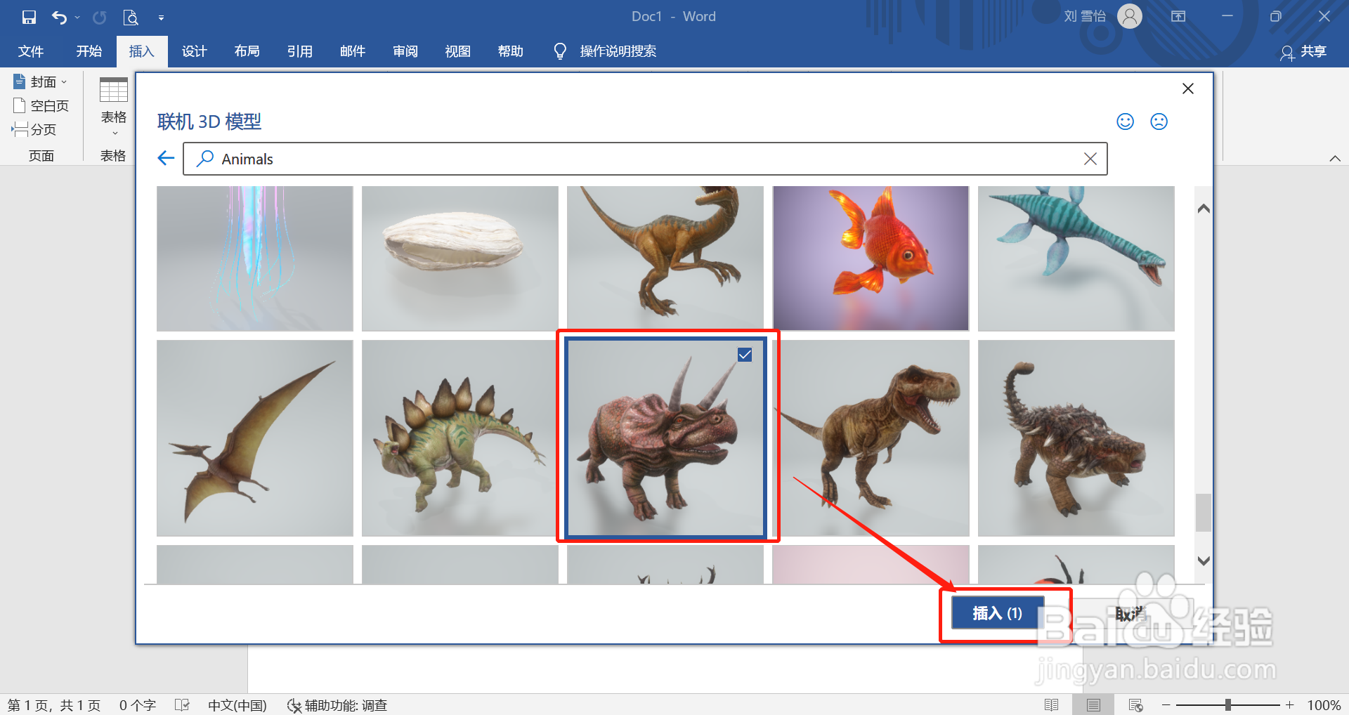 在word中怎么插入三角龙的3D模型