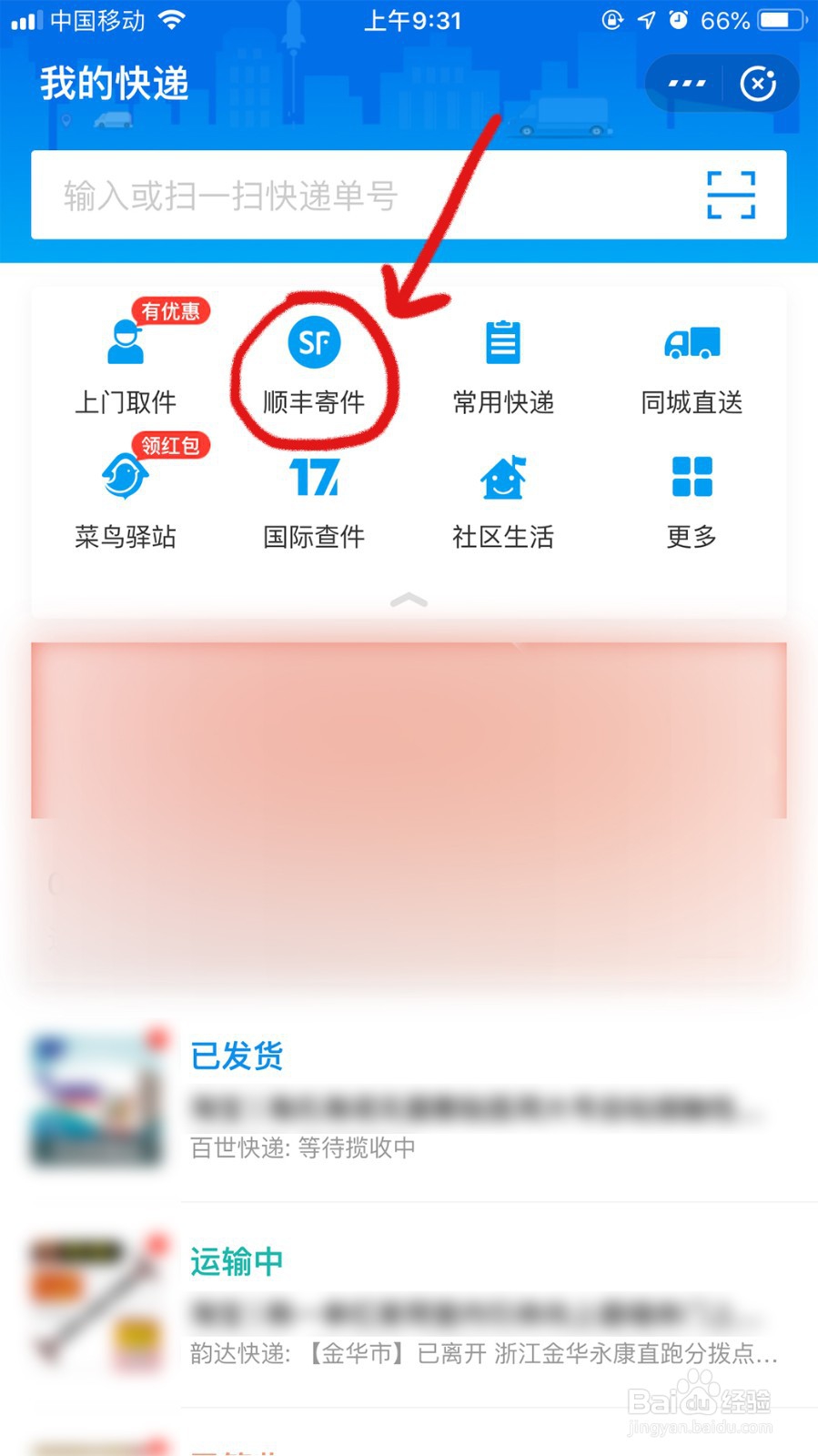 如何通过手机查询快递和发快递