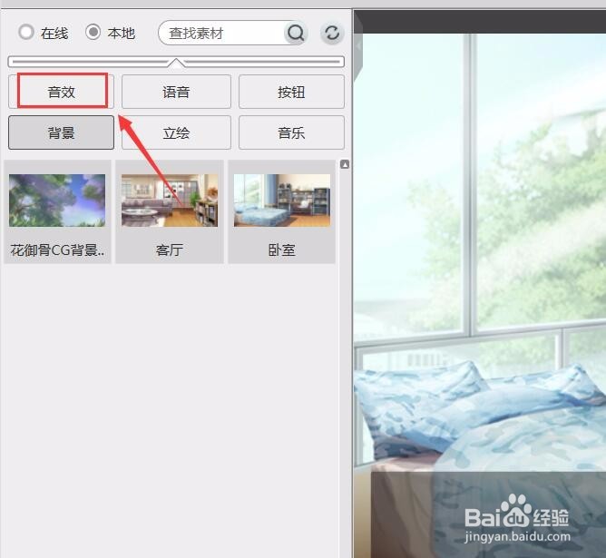 橙光立绘如何给图片添加音效