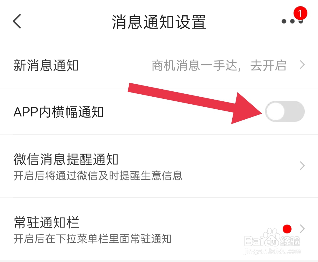 惠农网如何关闭APP内横幅通知