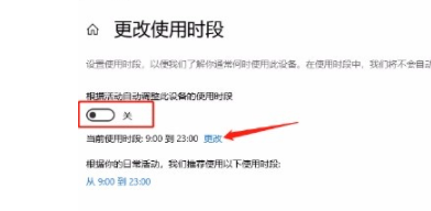 win10系统如何更改使用时段？