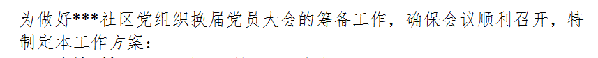社区党组织换届党员大会工作方案