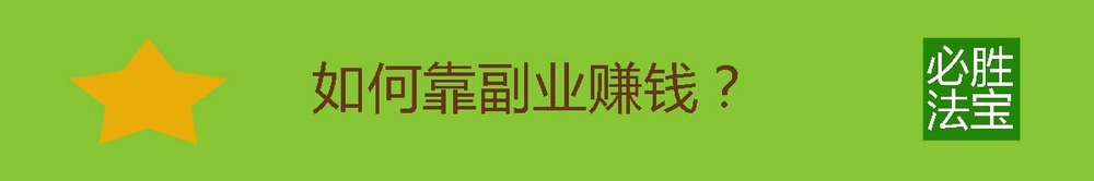 刚毕业的孩子如何选择副业,增加额外收入?