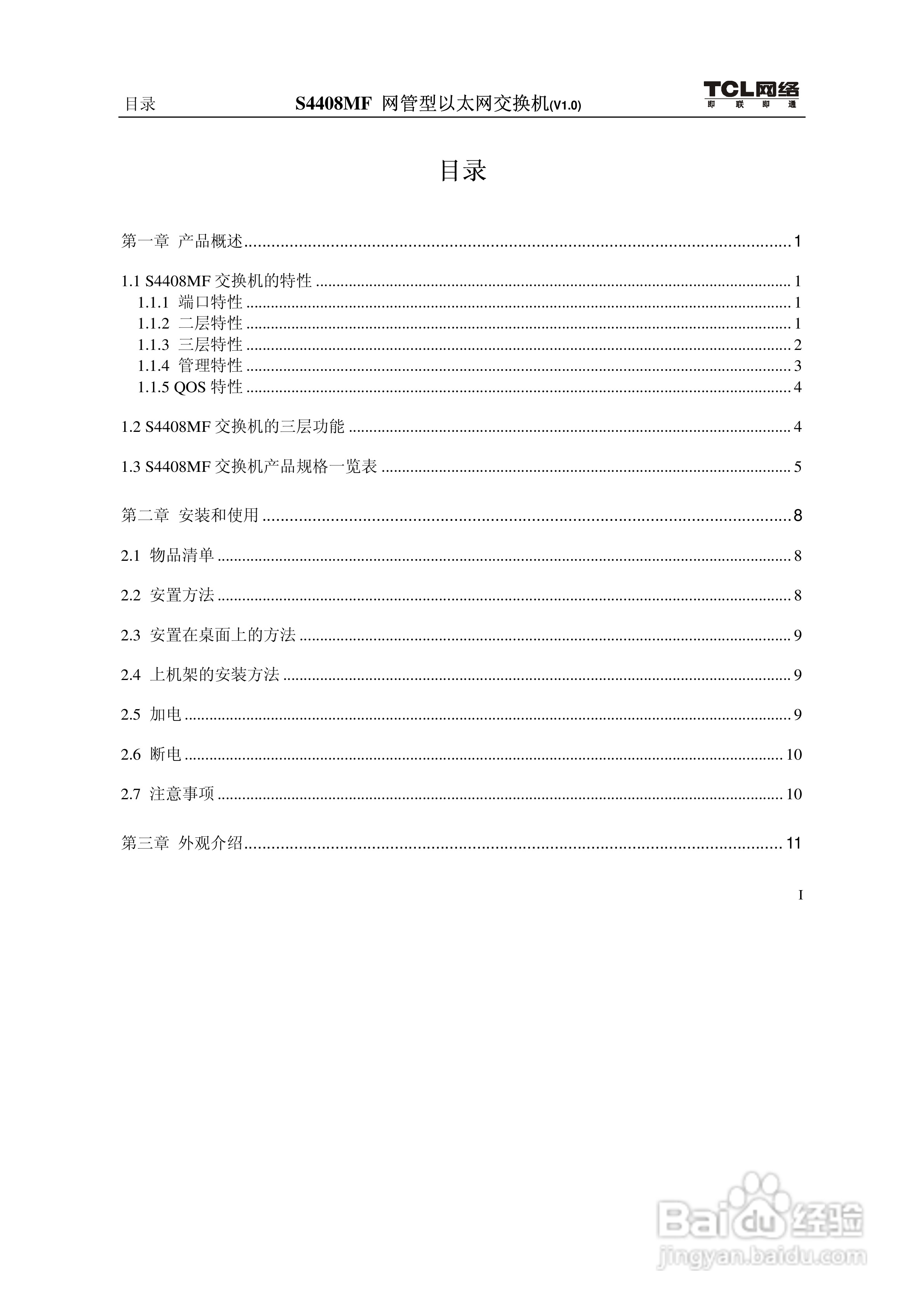 TCL S4408MF网管型以太网交换机(V1.0)说明书:[1]