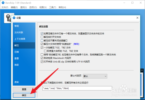 Bandizip怎么设置解压后关闭窗口