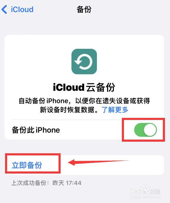 如何使用iCloud备份iPhone数据