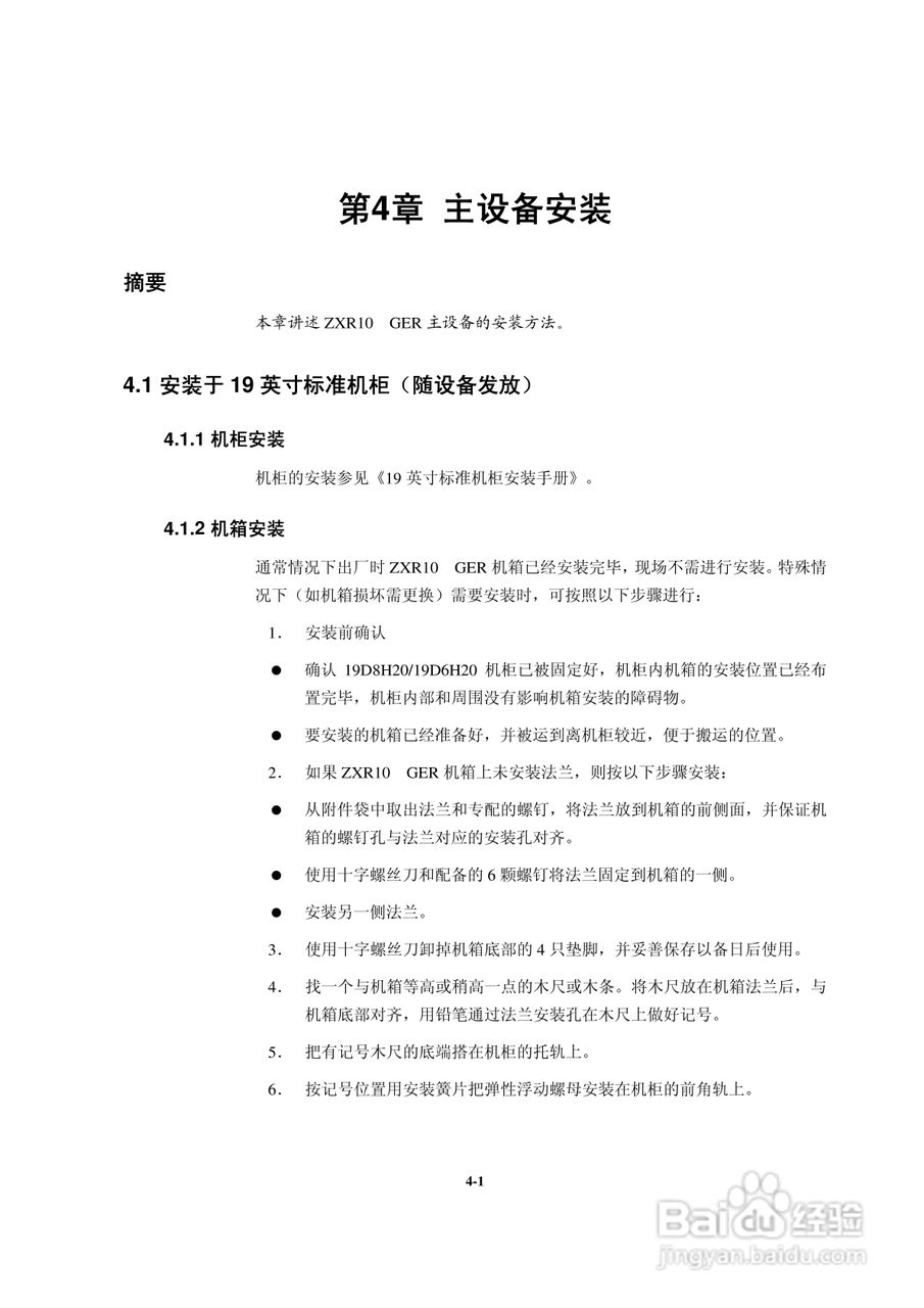 sjzl20061674-ZXR10 GER通用高性能路由器安装手册:[4]