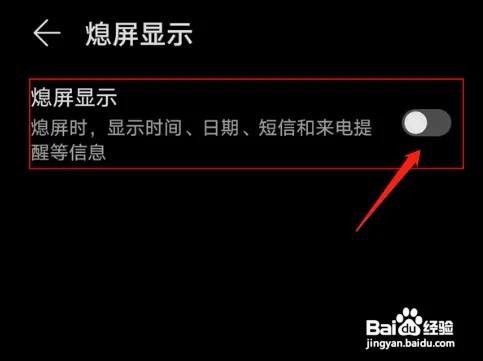 怎样关闭华为手机的熄屏显示