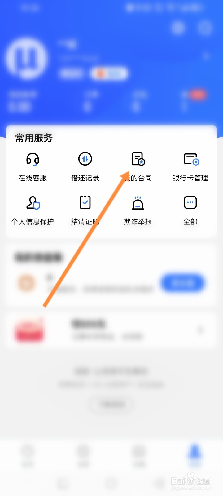 招联金融软件怎么查看借款合同