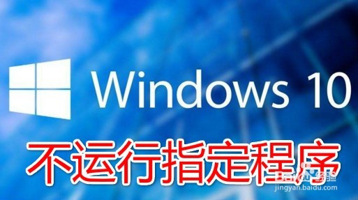 <b>Win10如何设置不运行指定程序</b>