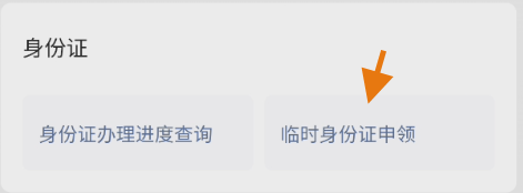 身份证丢失如何办理临时身份证