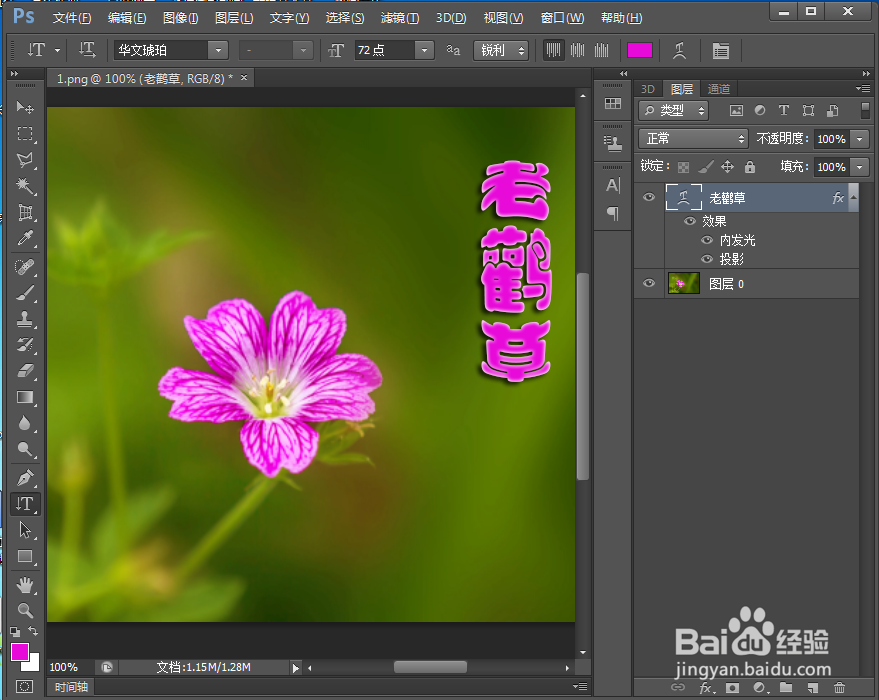给文字添加鱼眼和内发光效果