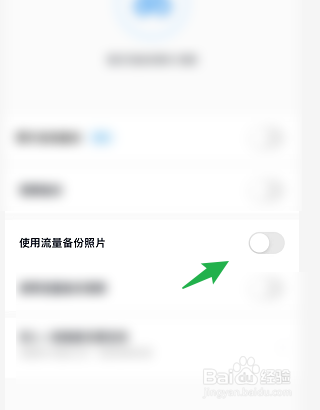 百度网盘如何设置可以使用流量备份手机的照片