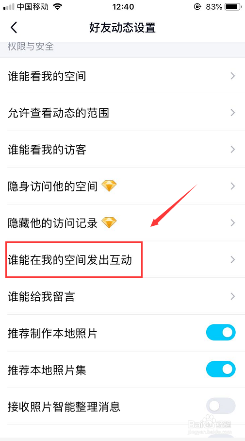 手机上怎么设置QQ空间评论互动权限