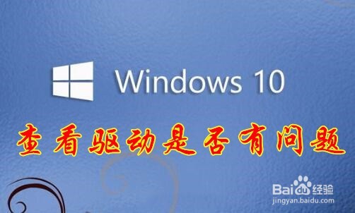 <b>怎么样查看Win10驱动程序是否有问题如何修复</b>