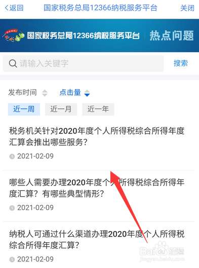 2020年个人所得税热点问题怎么查看