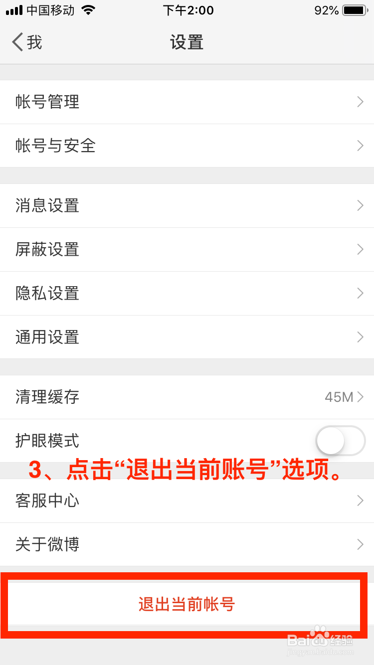 微博移动端如何退出当前账号