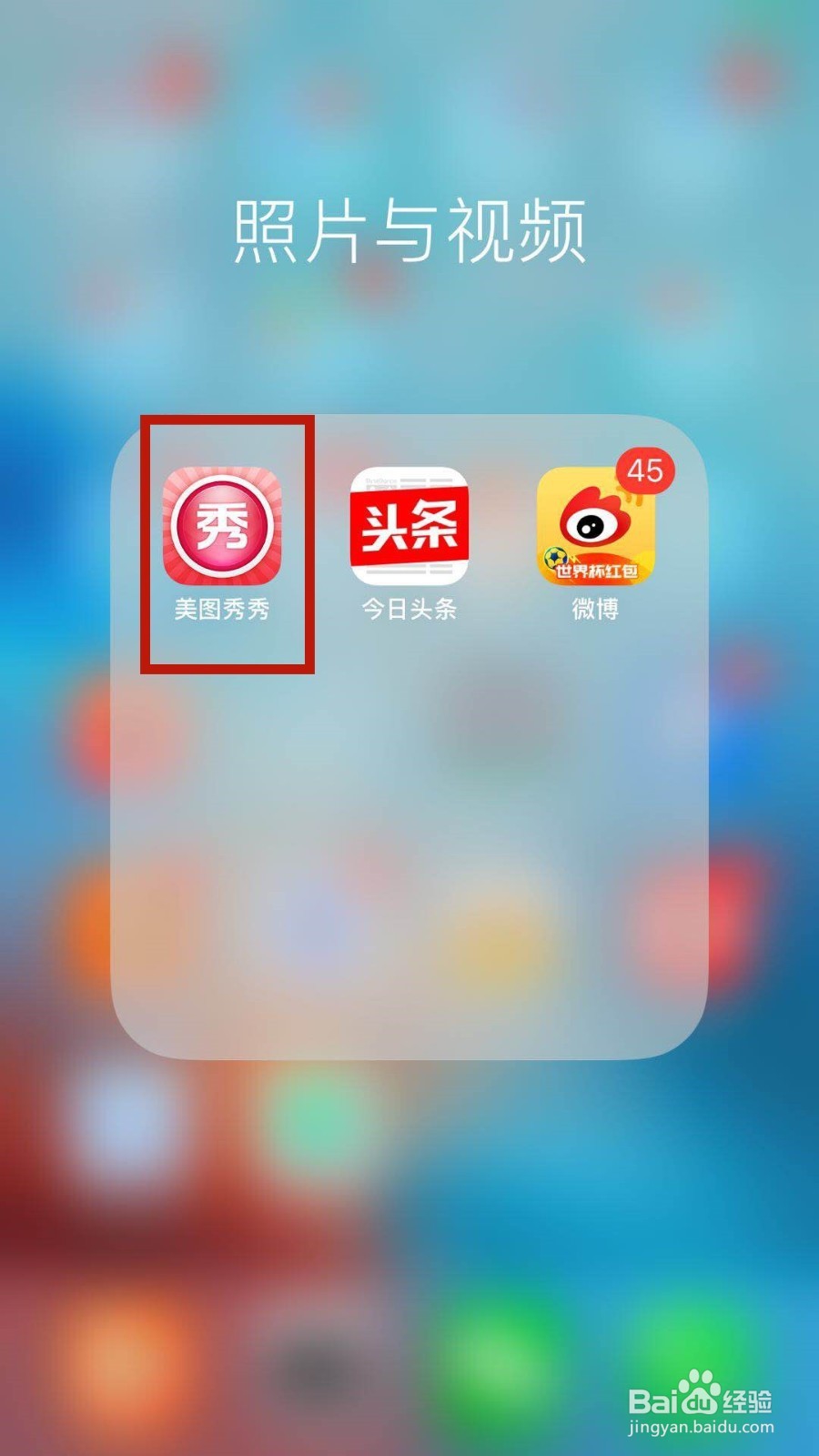 如何用手机美图秀秀去除照片上的多余事物