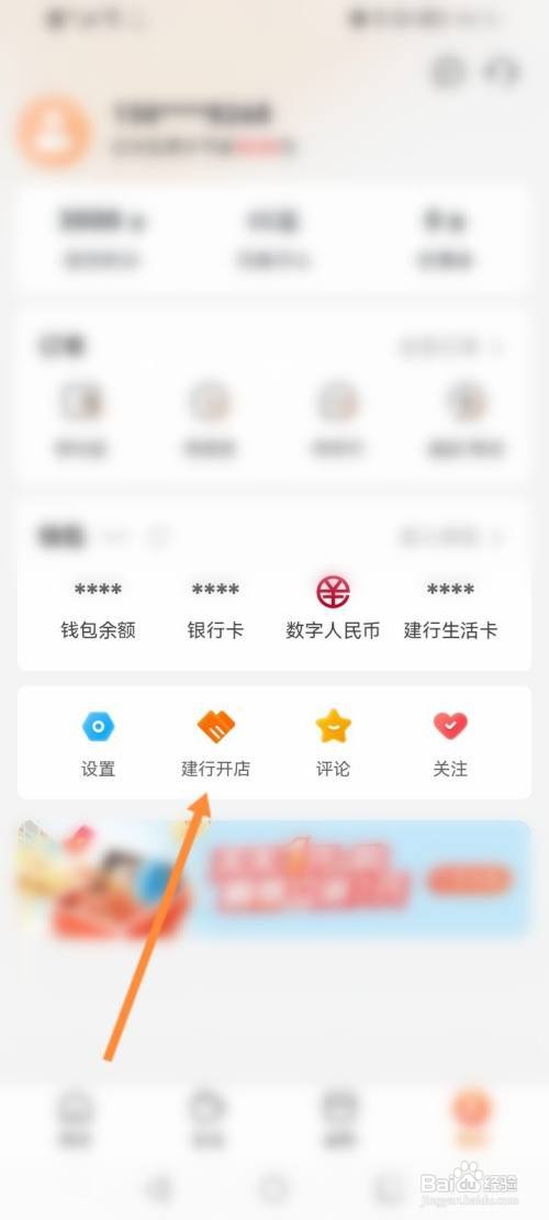 建行生活APP申请开店的方法
