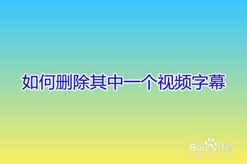 如何删除其中一个视频字幕