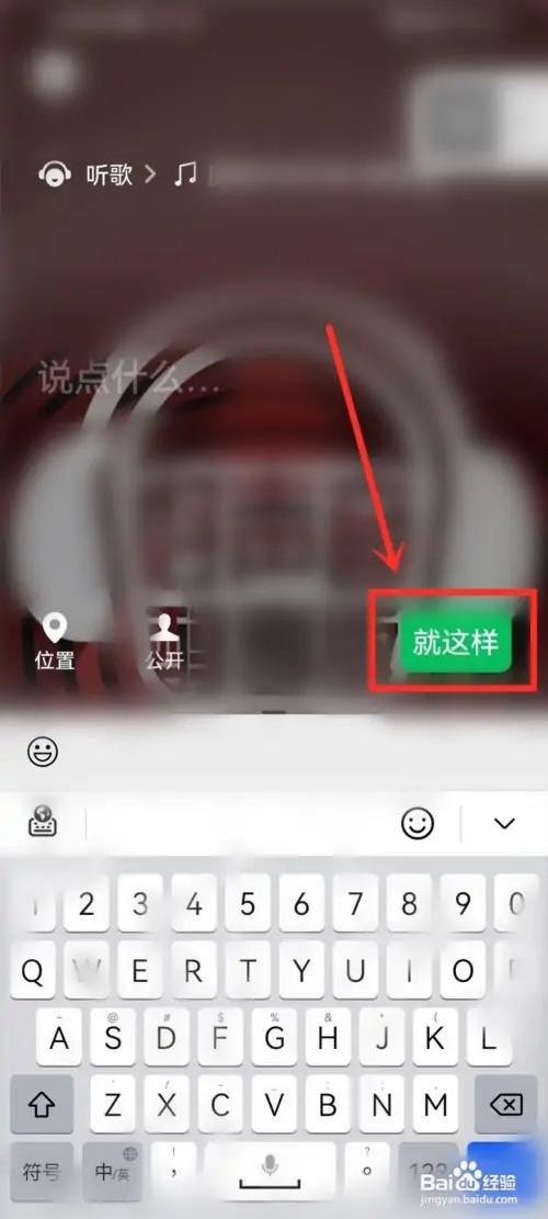 安卓微信听歌状态怎么添加歌曲?