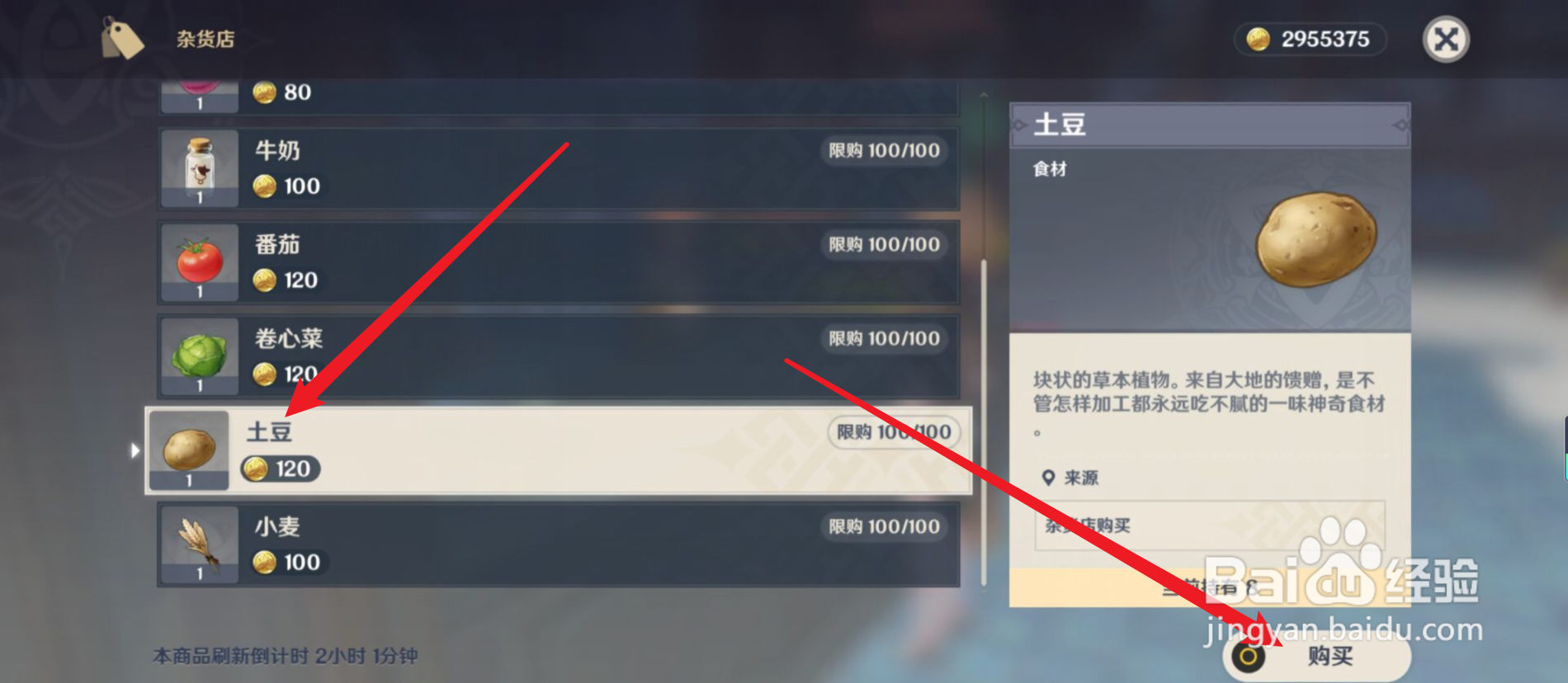 原神怎么购买大量土豆？