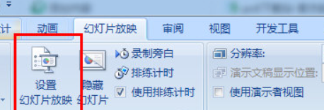 PPT怎么循环播放幻灯片